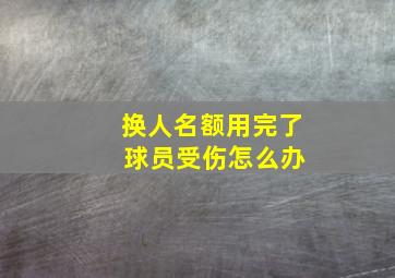 换人名额用完了 球员受伤怎么办